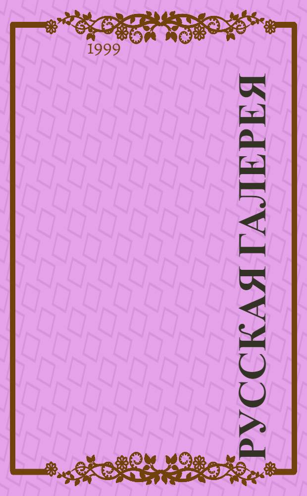 Русская галерея : Ил. журн. по искусству