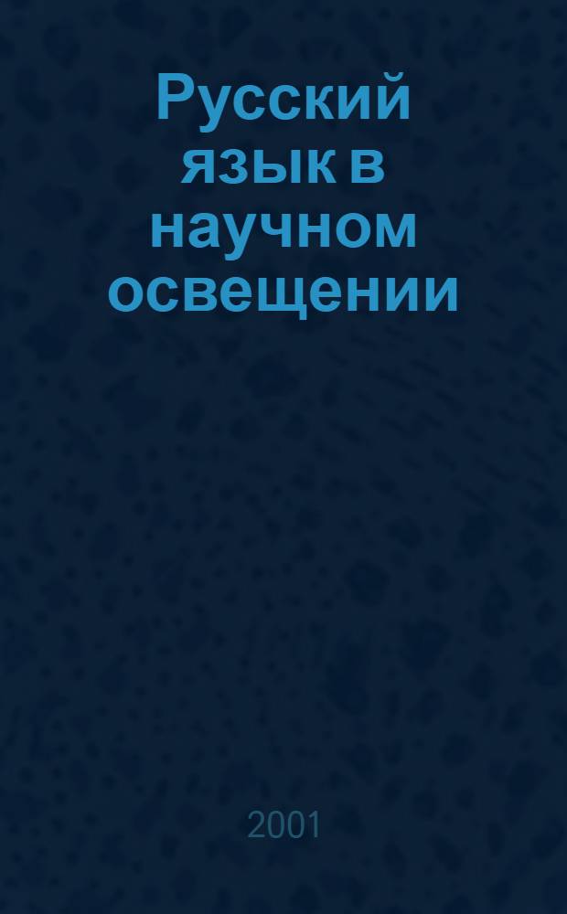 Русский язык в научном освещении : Науч. журн