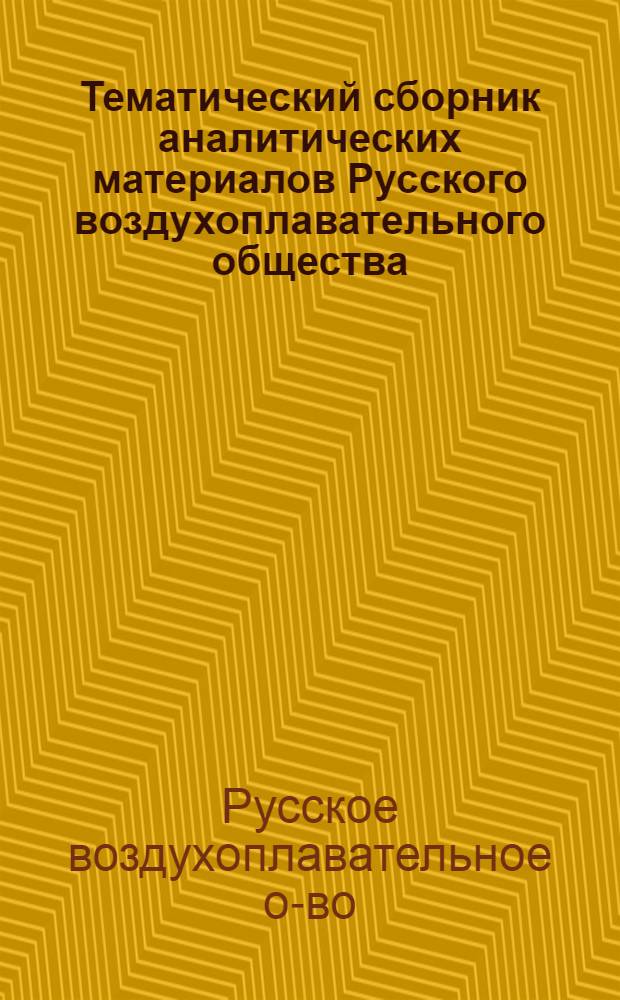 Тематический сборник аналитических материалов Русского воздухоплавательного общества