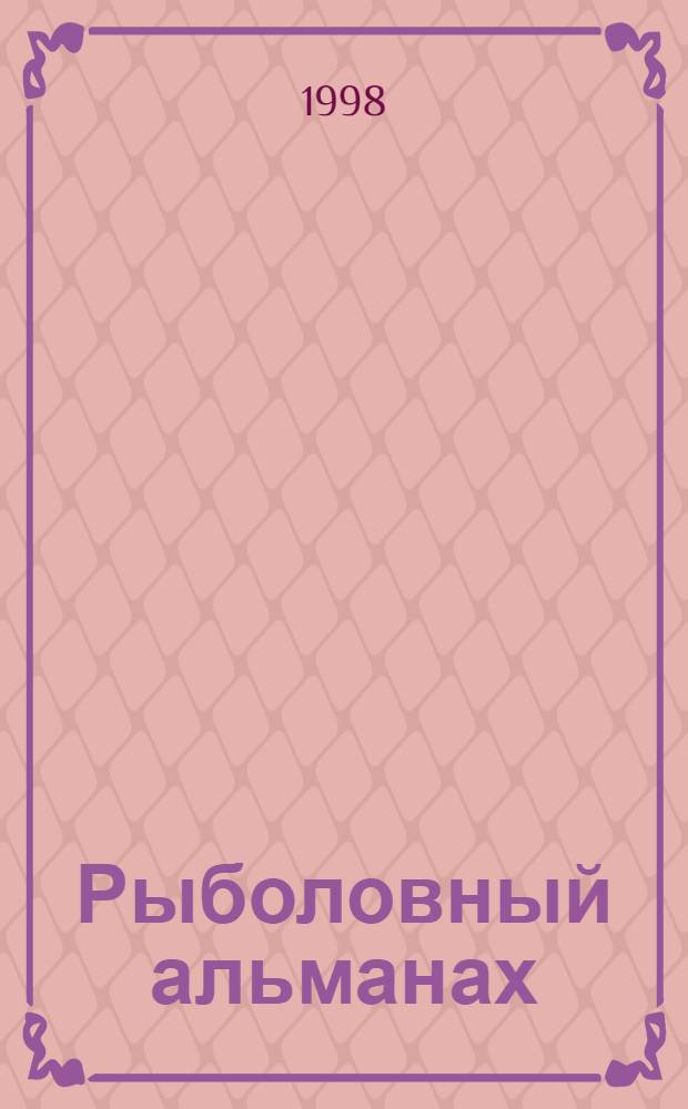Рыболовный альманах