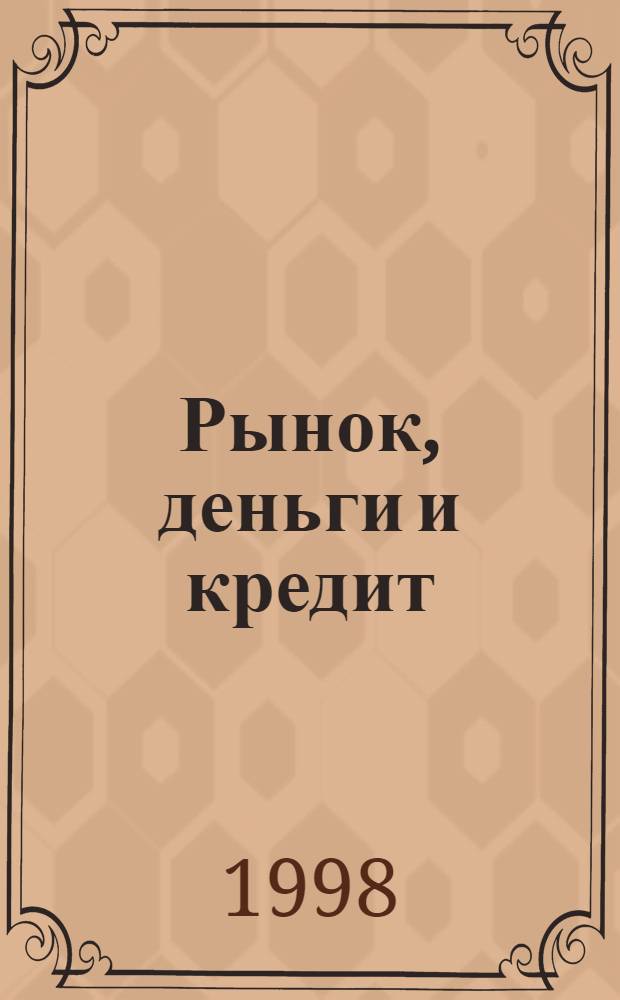 Рынок, деньги и кредит : Ежемес. деловой журн