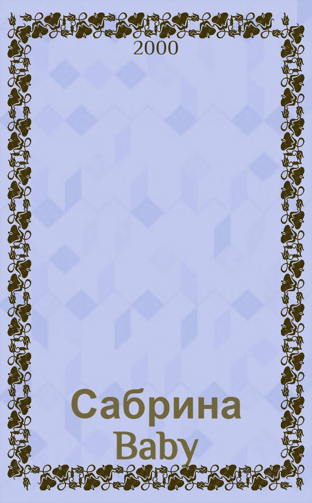 Сабрина Baby