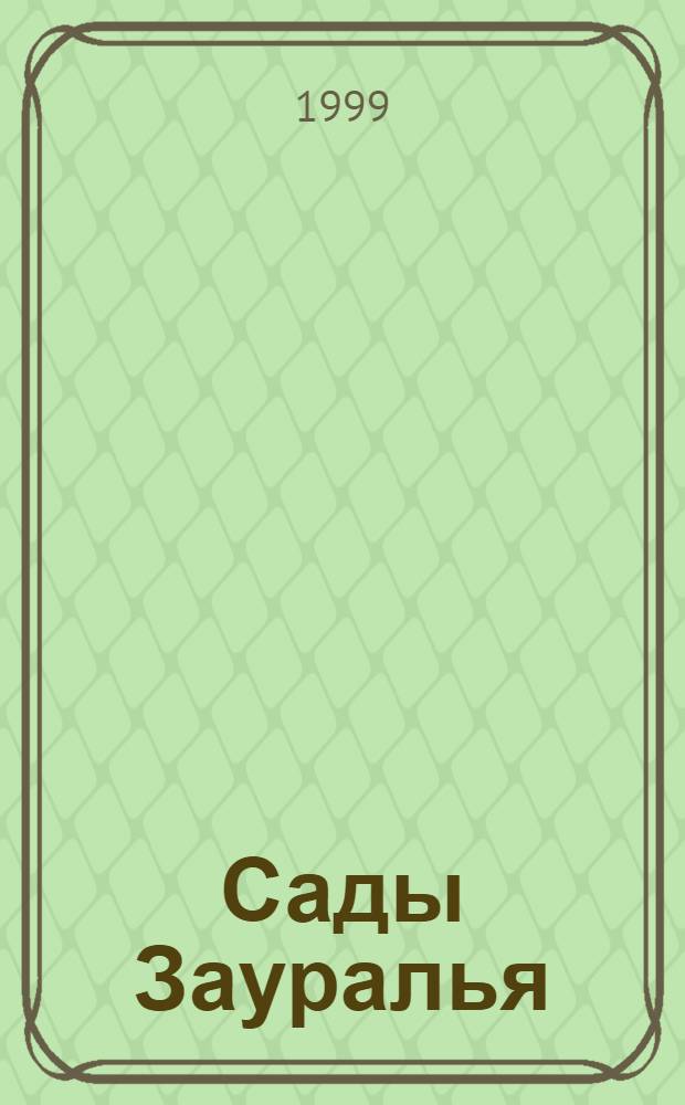 Сады Зауралья : Обл. ил. журн