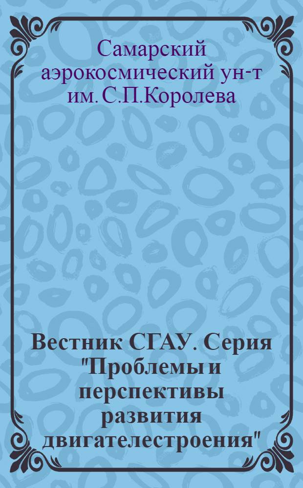 Вестник СГАУ. Серия "Проблемы и перспективы развития двигателестроения"