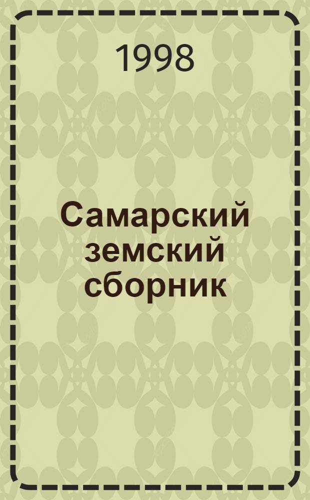 Самарский земский сборник : Обществ.-полит. и науч. журн