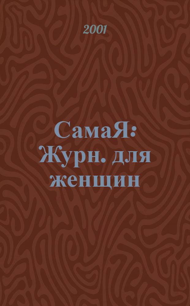 СамаЯ : Журн. для женщин