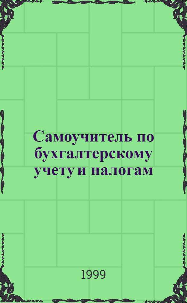 Самоучитель по бухгалтерскому учету и налогам