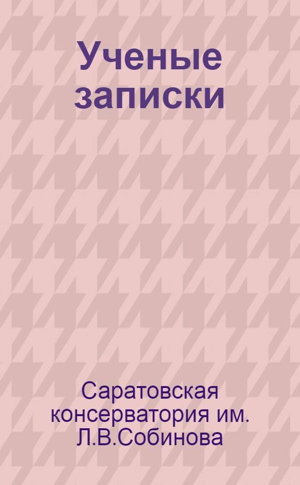 Ученые записки