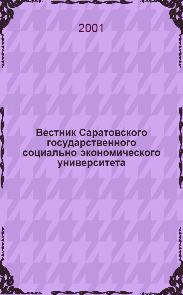 Вестник Саратовского государственного социально-экономического университета