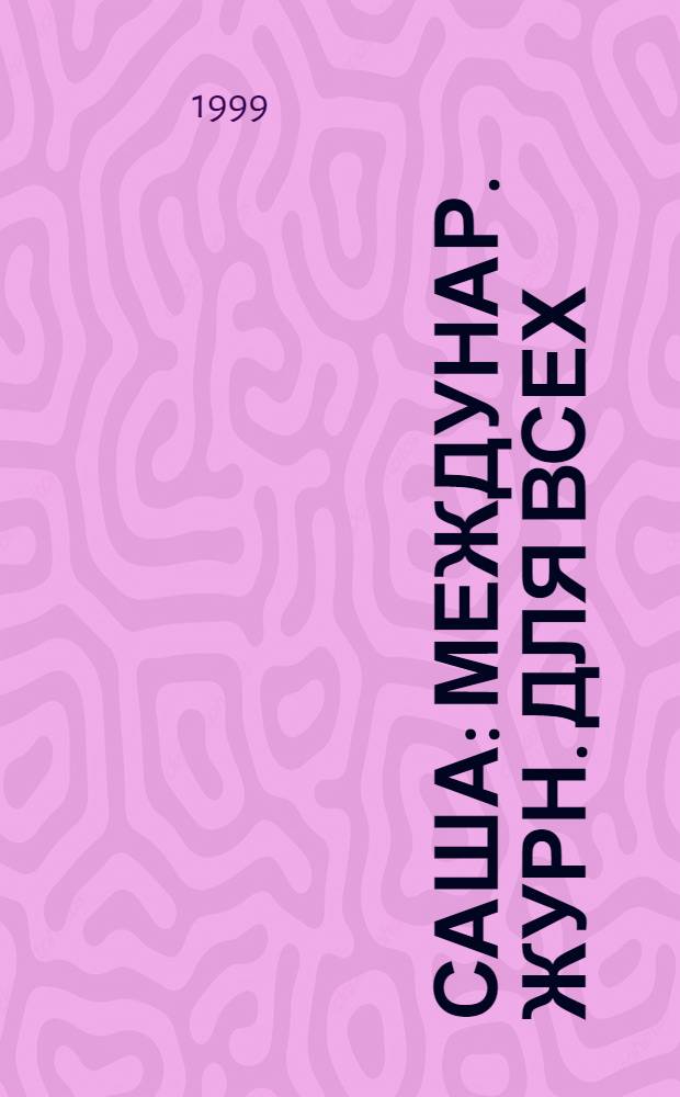 Саша : Междунар. журн. для всех