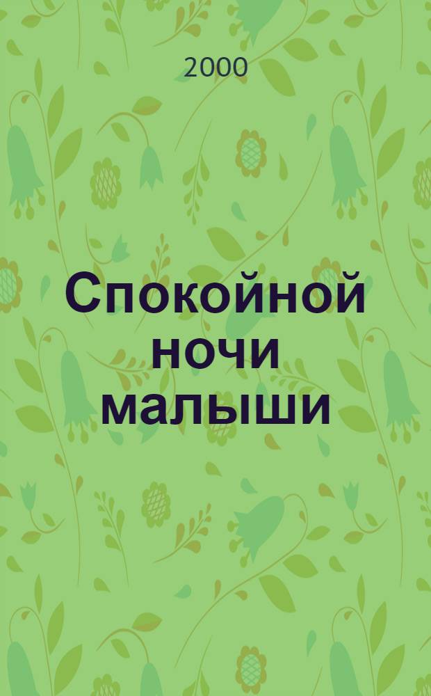 Спокойной ночи малыши