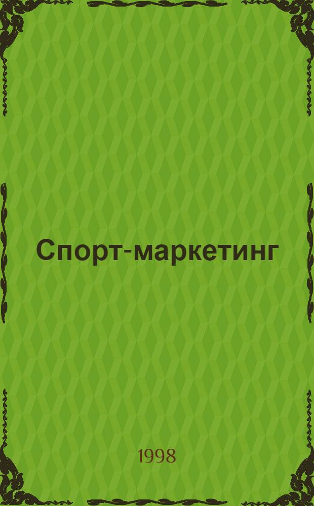 Спорт-маркетинг : Спорт., экон., юрид. информ.-аналит. журн