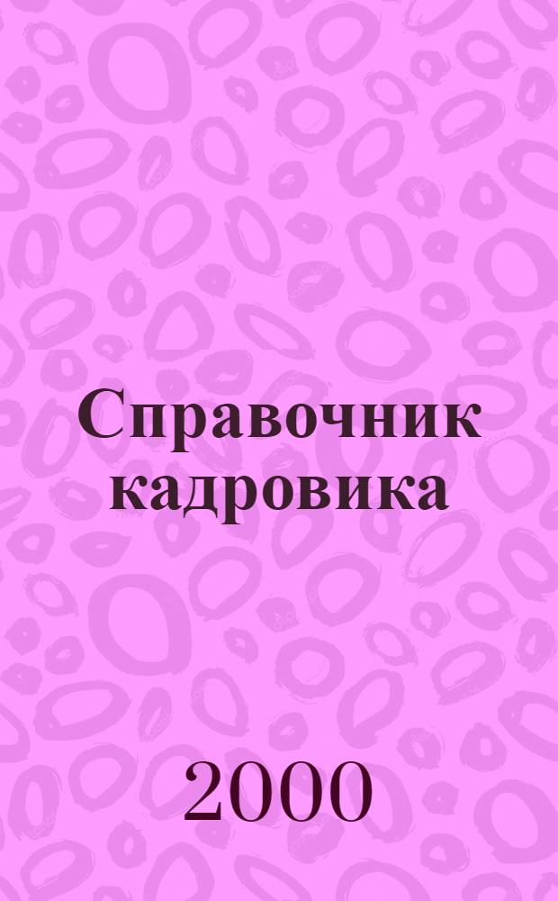 Справочник кадровика : Журн. руководителя кадровой службы