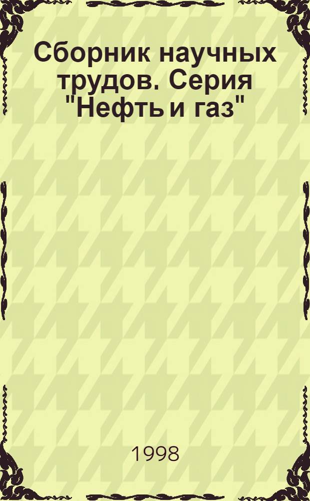 Сборник научных трудов. Серия "Нефть и газ"
