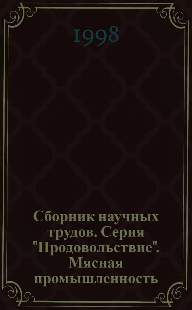 Сборник научных трудов. Серия "Продовольствие". Мясная промышленность