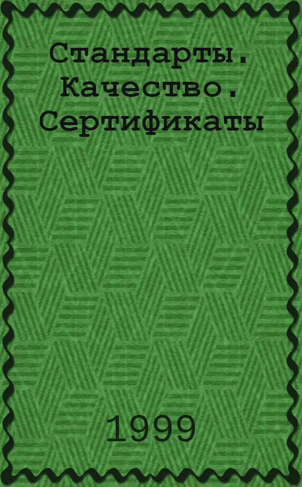 Стандарты. Качество. Сертификаты : Информ. бюл