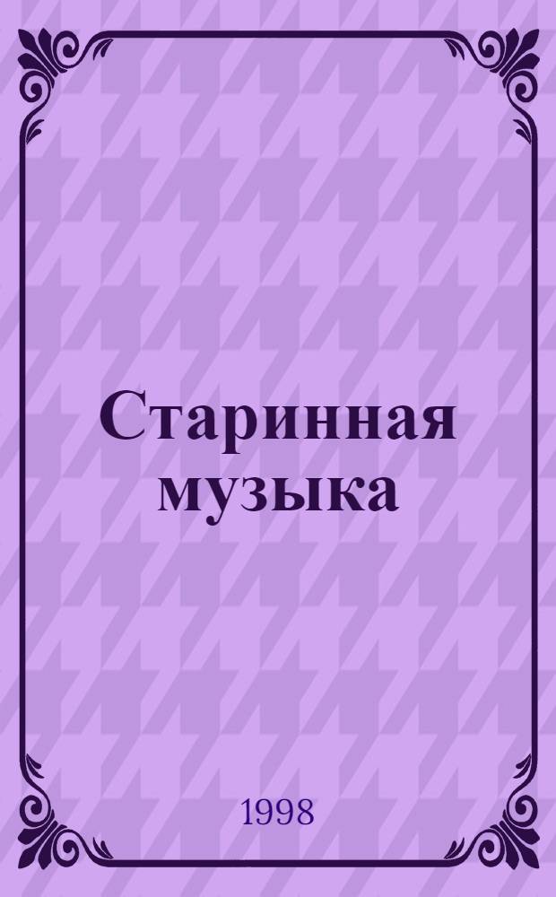Старинная музыка : Ежекв. муз. журн