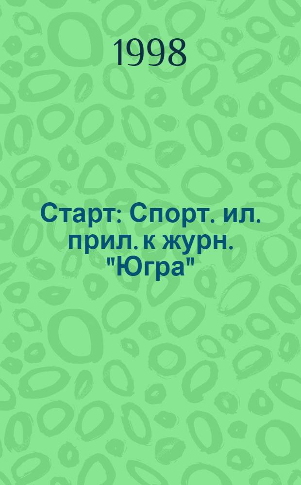 Старт : Спорт. ил. прил. к журн. "Югра"