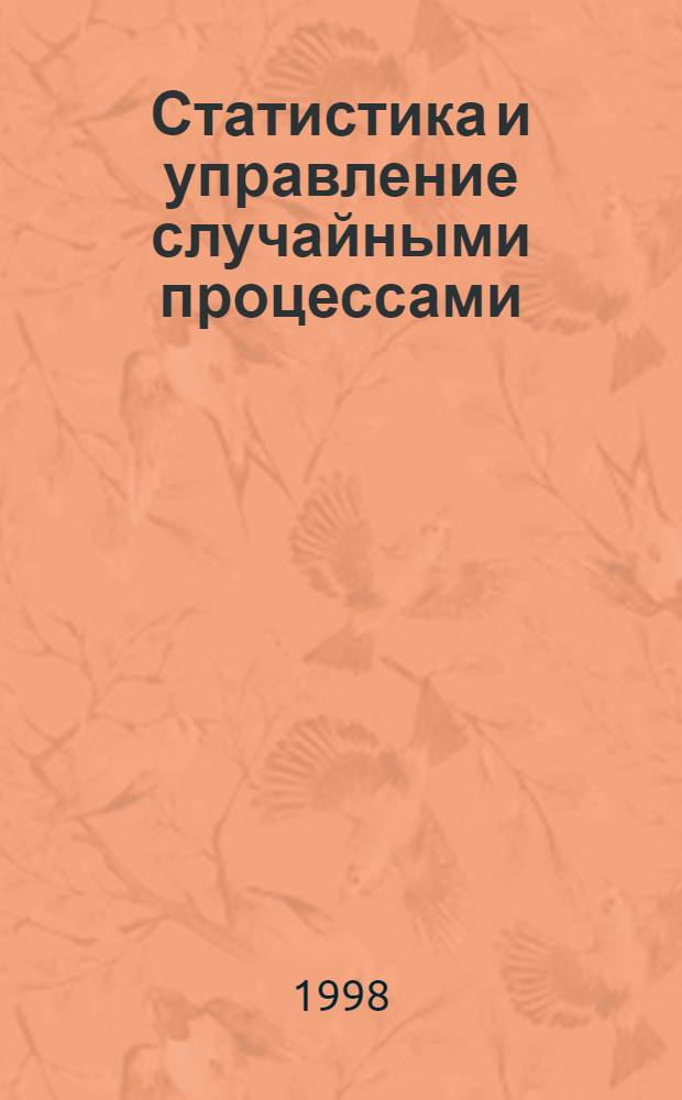 Статистика и управление случайными процессами : Сб.