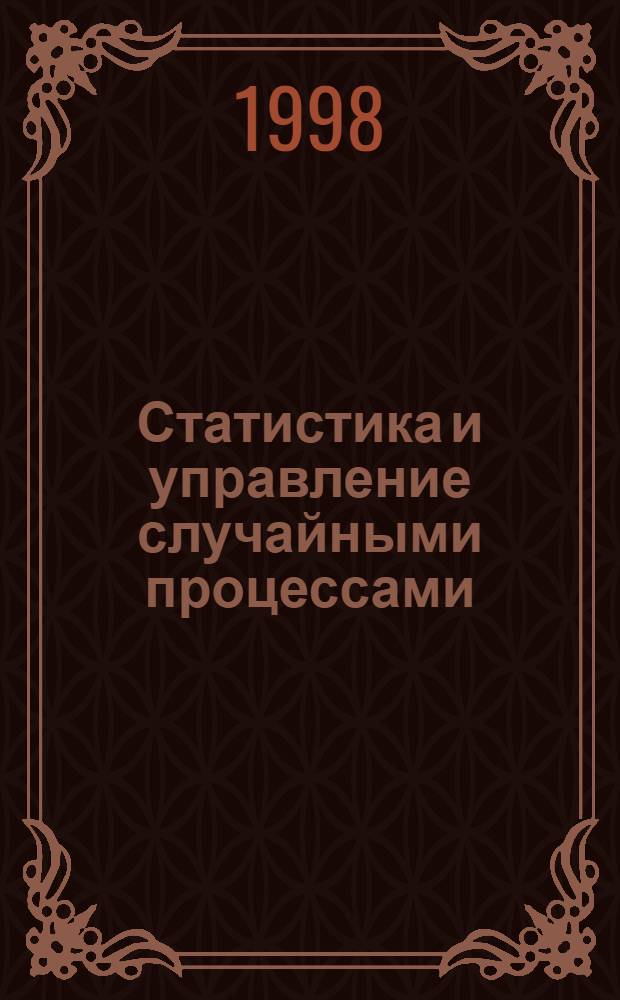 Статистика и управление случайными процессами : [Сб.]. 5