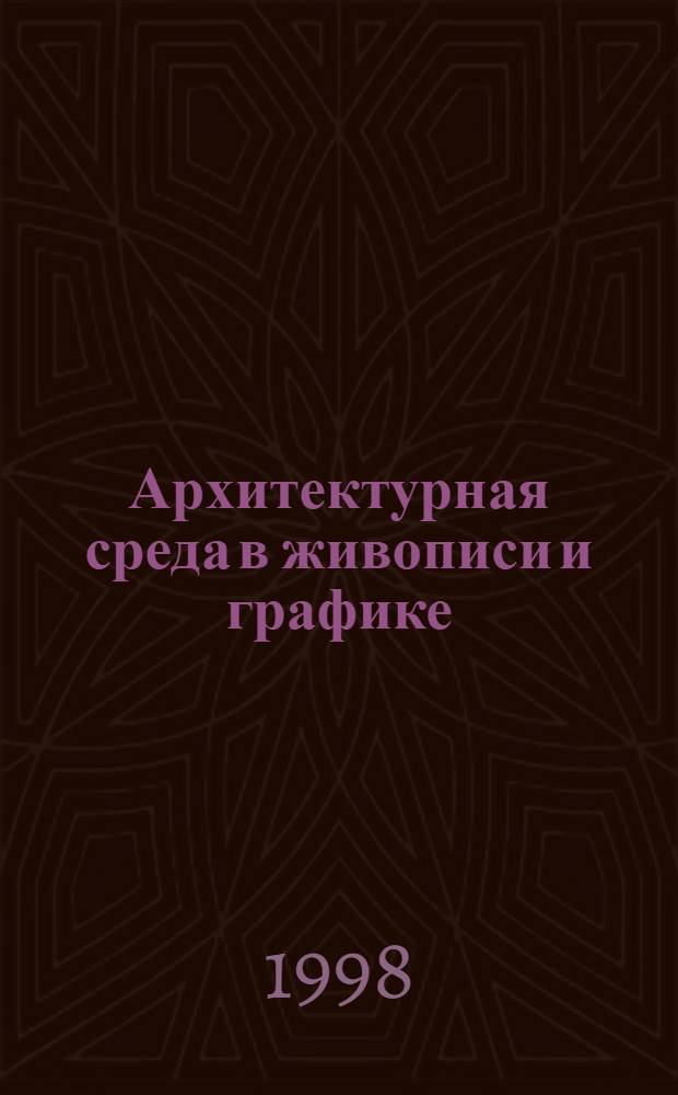 Архитектурная среда в живописи и графике : Учеб. пособие : Для студентов архит. фак. спец. 290100