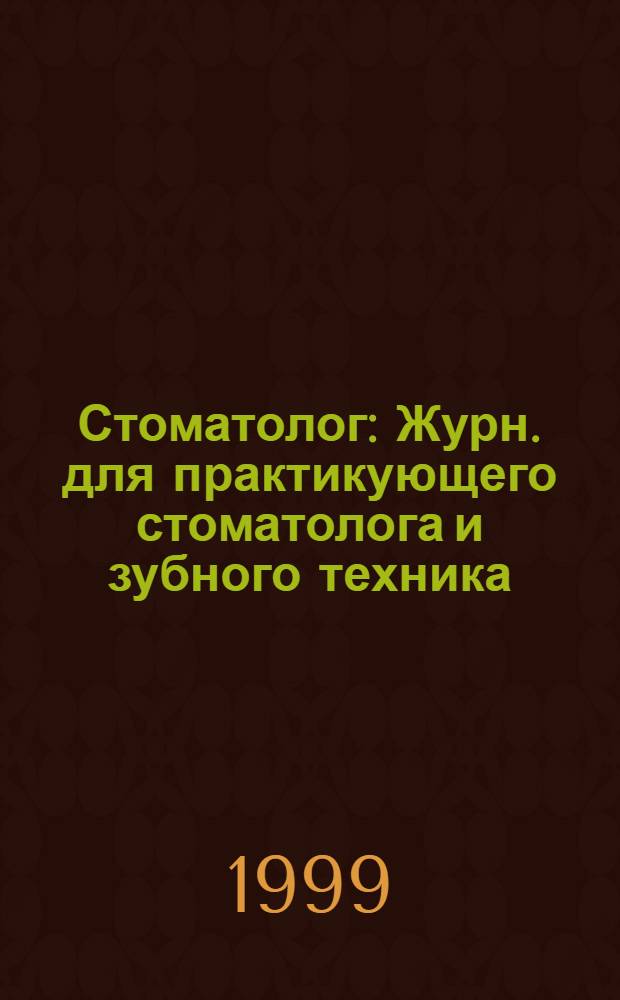 Стоматолог : Журн. для практикующего стоматолога и зубного техника