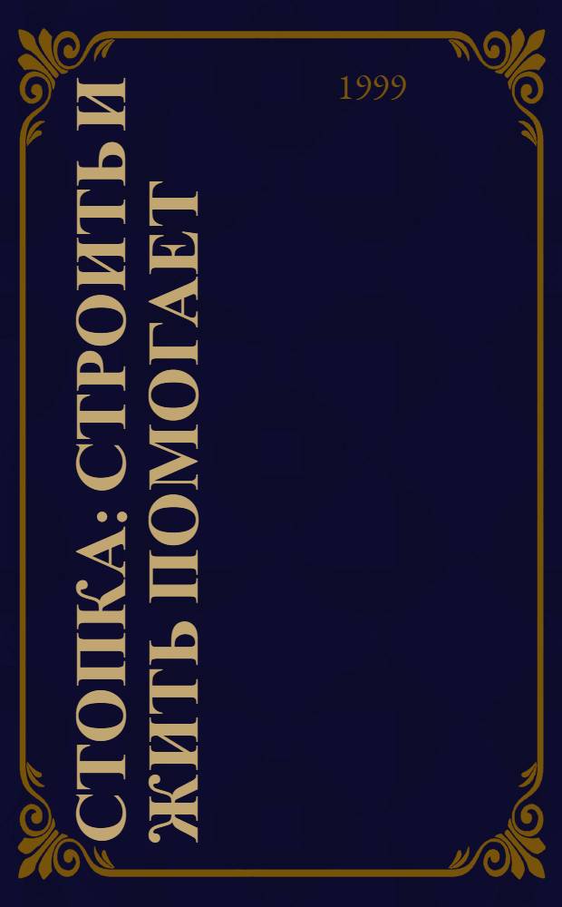 Стопка : Строить и жить помогает