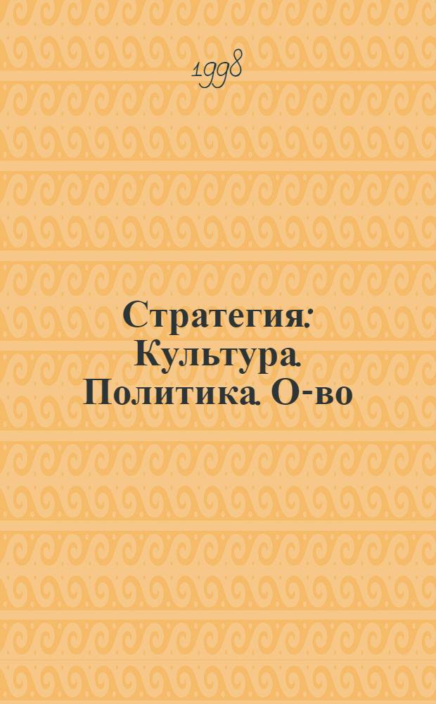 Стратегия : Культура. Политика. О-во
