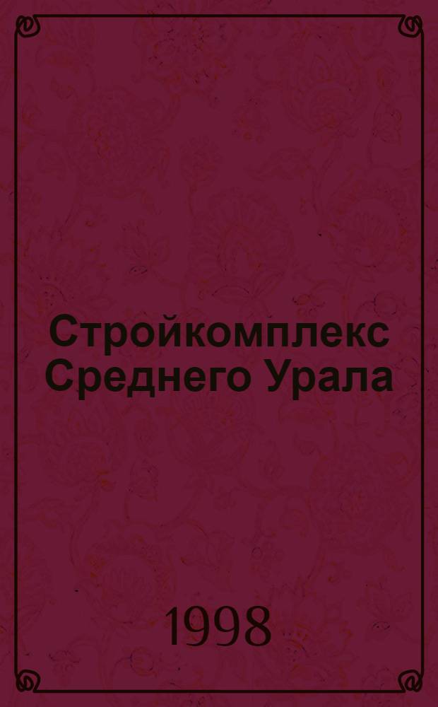 Стройкомплекс Среднего Урала : Ежемес. специализир. изд