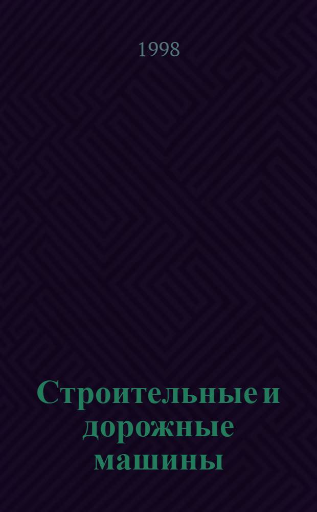 Строительные и дорожные машины : Сб. науч. тр