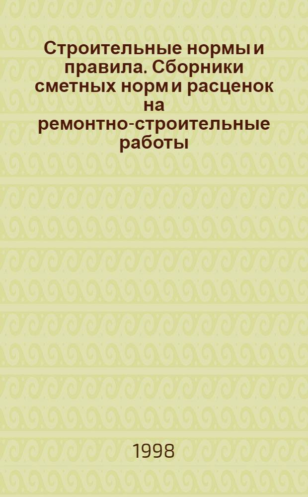 Строительные нормы и правила. Сборники сметных норм и расценок на ремонтно-строительные работы : [Утв. Минстроем России 23.07.92]. Сб. 66 : Наружные инженерные сети