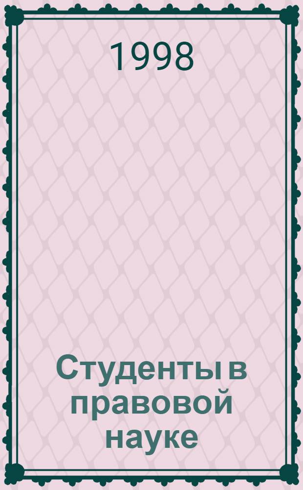 Студенты в правовой науке : Сб. науч. тр