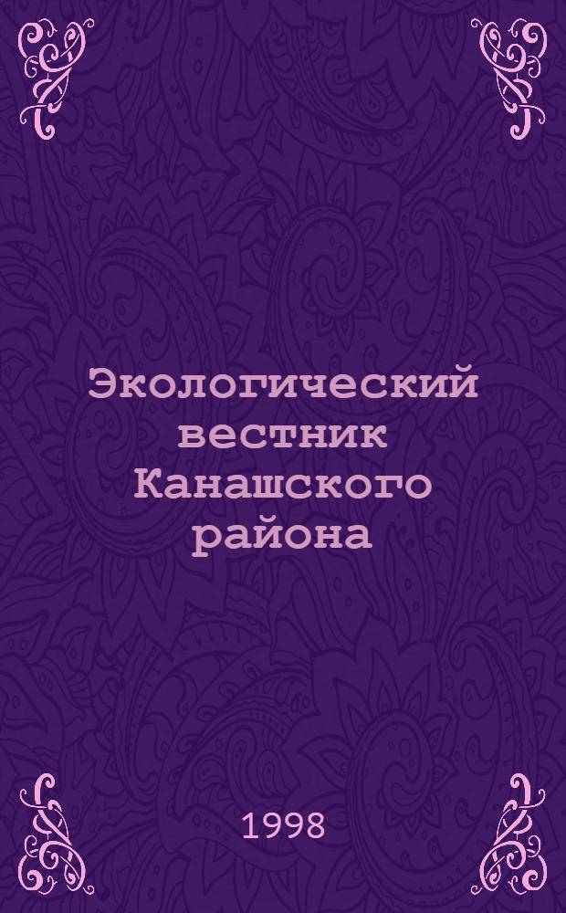 Экологический вестник Канашского района : (Информ.-справ. бюл.)