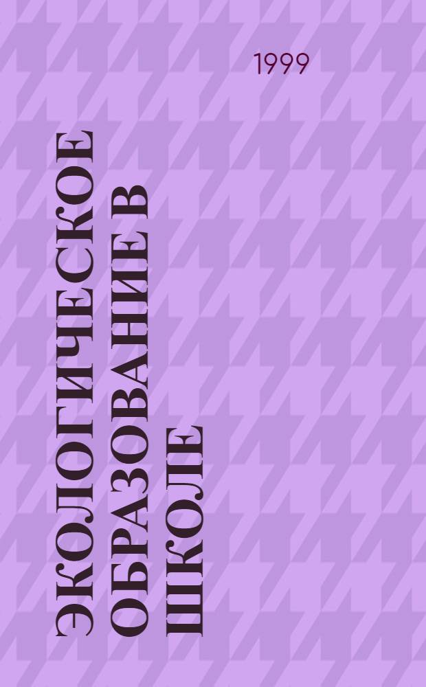 Экологическое образование в школе : Науч.-метод. журн