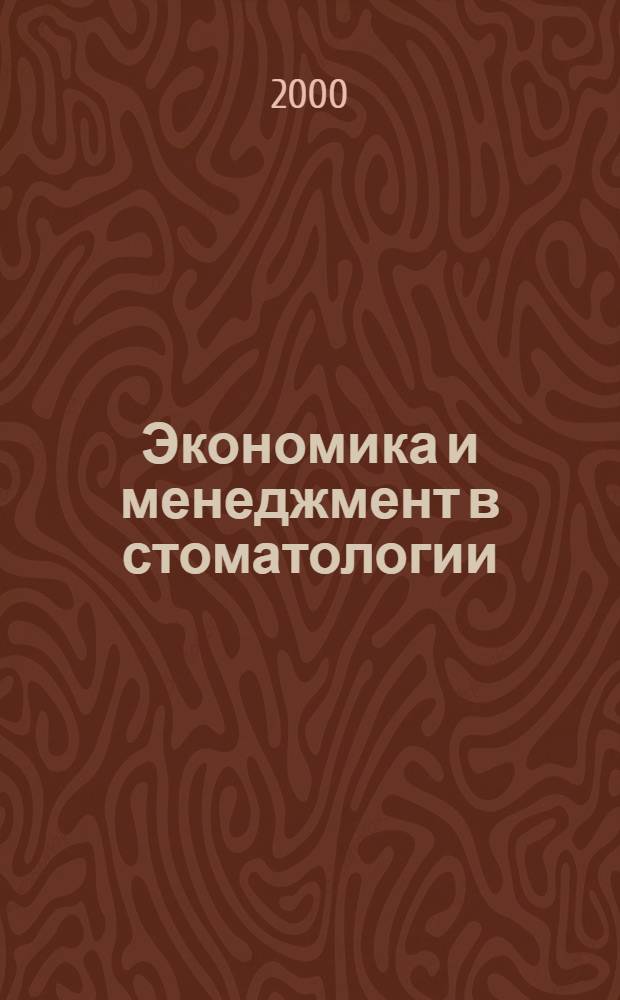Экономика и менеджмент в стоматологии : Журн. для руководителей в стоматологии : Центр. печ. орган Нац. ин-та информатики, анализа и маркетинга в стоматологии (НИИАМС)