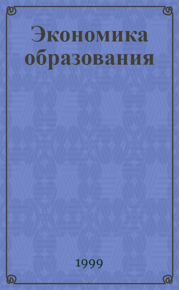 Экономика образования : Междунар. период. науч. журн