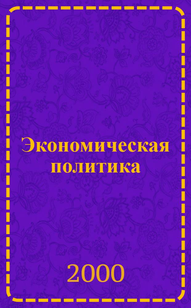 Экономическая политика: поиски и достижения : Межвуз. сб. науч. ст