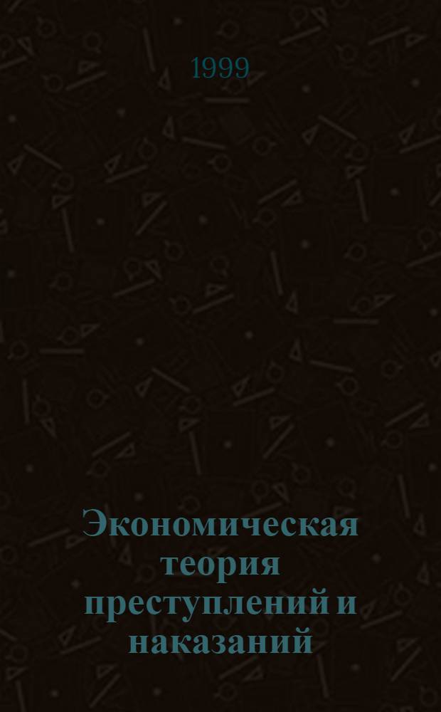 Экономическая теория преступлений и наказаний : Реф. журн