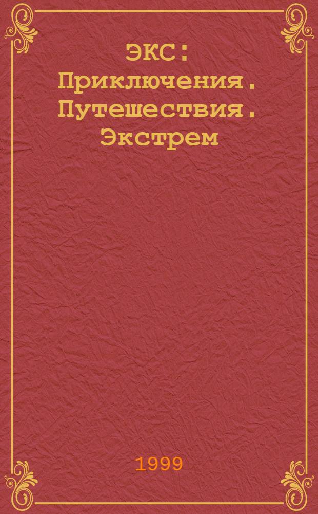 ЭКС : Приключения. Путешествия. Экстрем