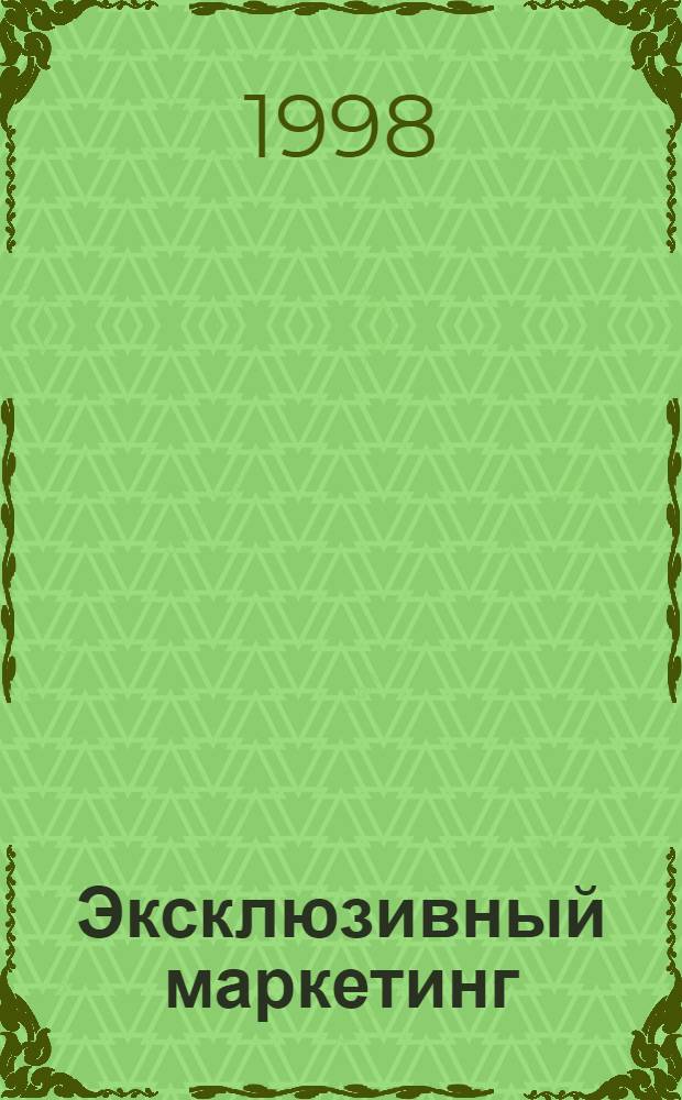 Эксклюзивный маркетинг : Прил. к бюл. "Практ. маркетинг"
