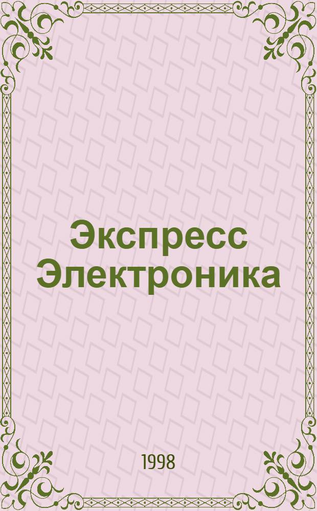 Экспресс Электроника : Компьютеры, оргтехника, связь : Передовые достижения в обл. информ. технологий