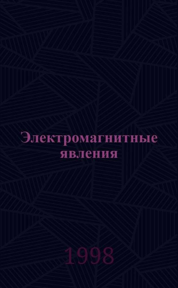 Электромагнитные явления