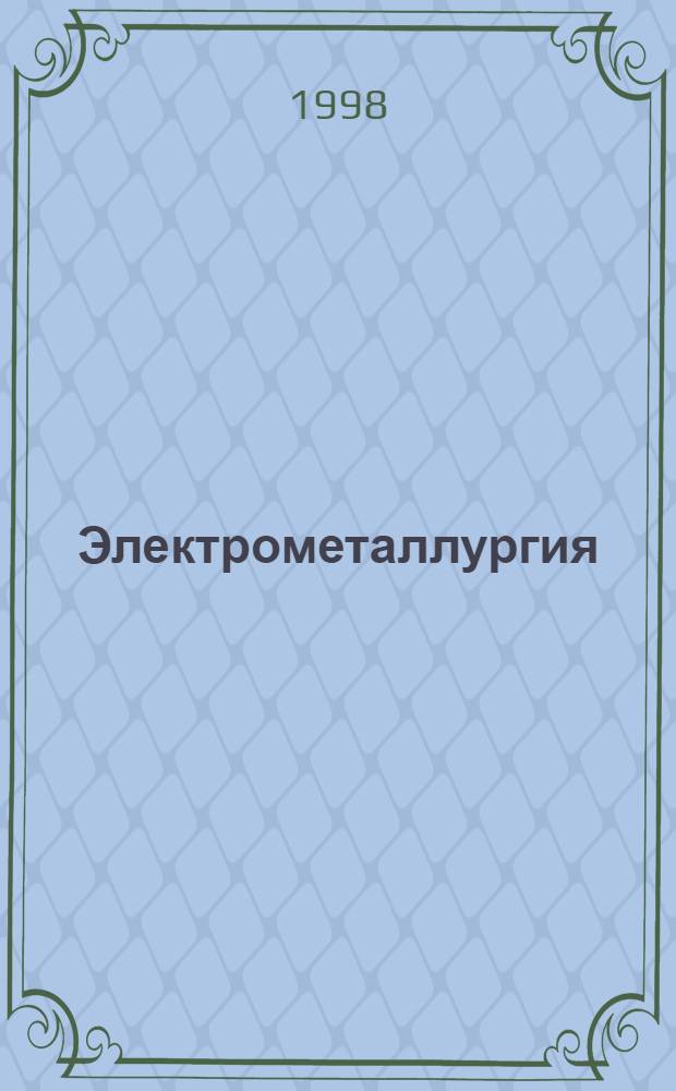 Электрометаллургия = Electrometallurgy : Ежемес. науч.-техн. журн