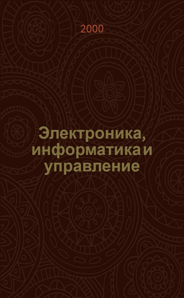 Электроника, информатика и управление : Сб. науч. тр. преподавателей, сотрудников и аспирантов