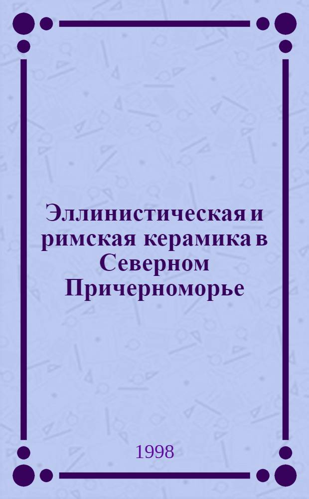 Эллинистическая и римская керамика в Северном Причерноморье = Hellenistic and Roman pottery in the Northern Pontic area