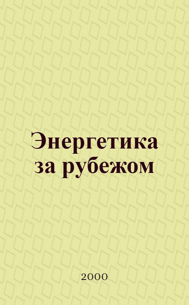 Энергетика за рубежом : Прил. к журн. "Энергетик"