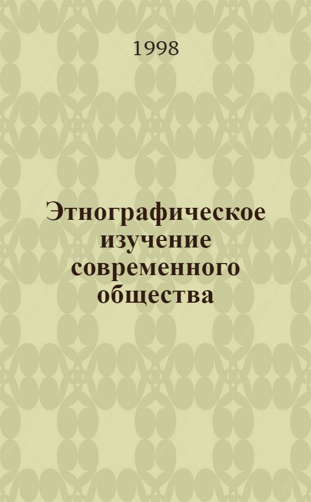 Этнографическое изучение современного общества: прикладные аспекты : Науч.-аналит. обзор