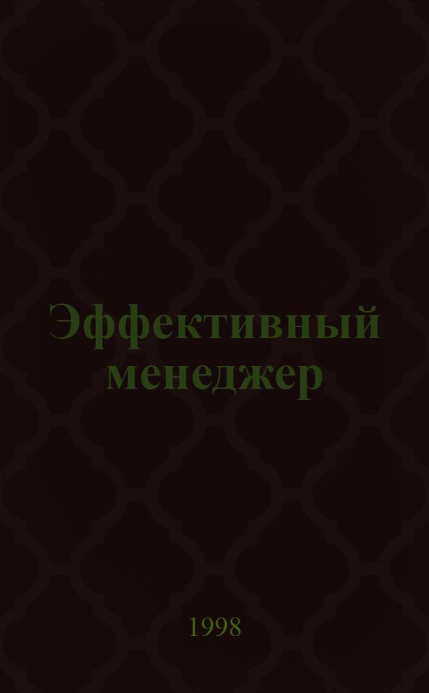 Эффективный менеджер : Офиц. бюл. по курсу BZR 654