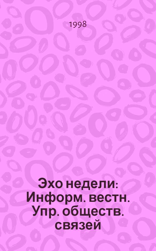Эхо недели : Информ. вестн. Упр. обществ. связей
