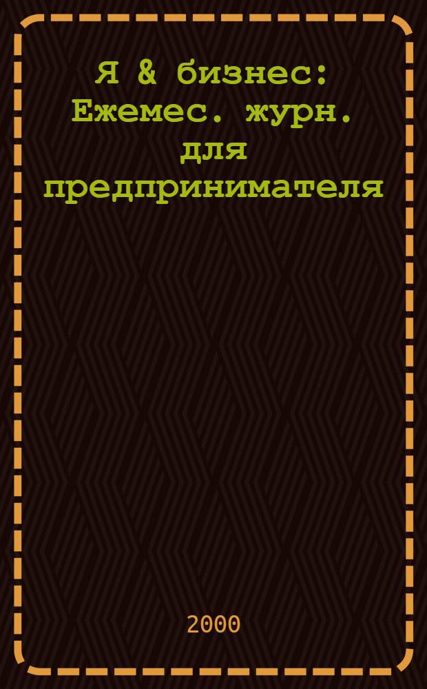 Я & бизнес : Ежемес. журн. для предпринимателя